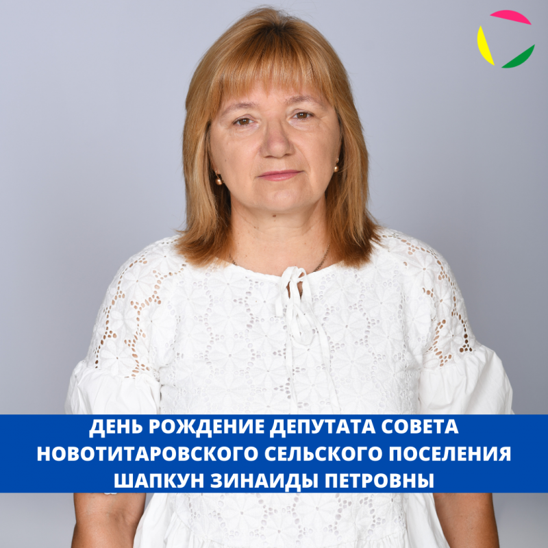 День рождение депутата Совета Новотитаровского сельского поселения Шапкун Зинаиды Петровны.