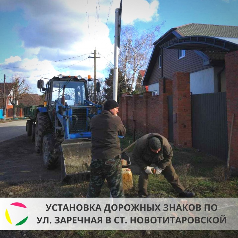 Установка дорожных знаков по ул. Заречная в ст. Новотитаровской