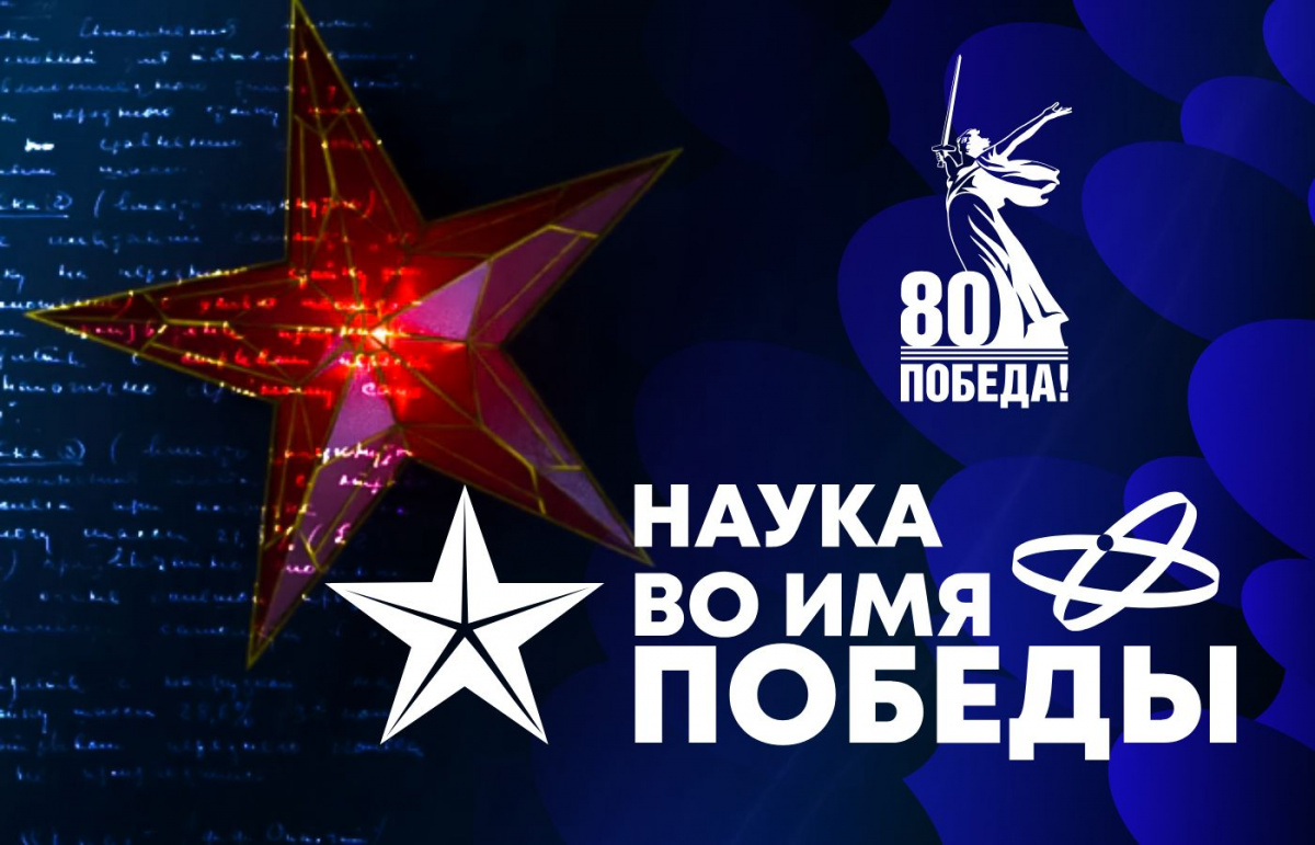 Первый Всероссийский диктант «Наука во имя Победы»