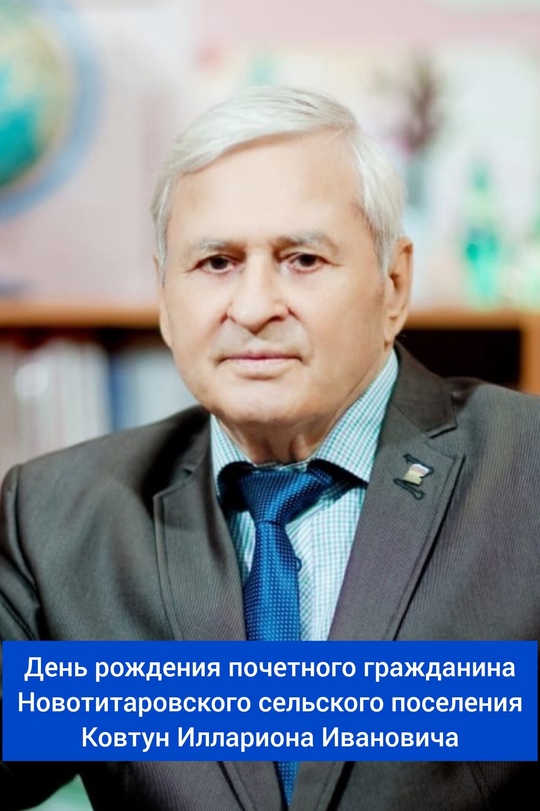 Сегодня, 7 февраля, свой день рождения отмечает почетный гражданин Новотитаровского сельского поселения - Ковтун Илларион Иванович!
