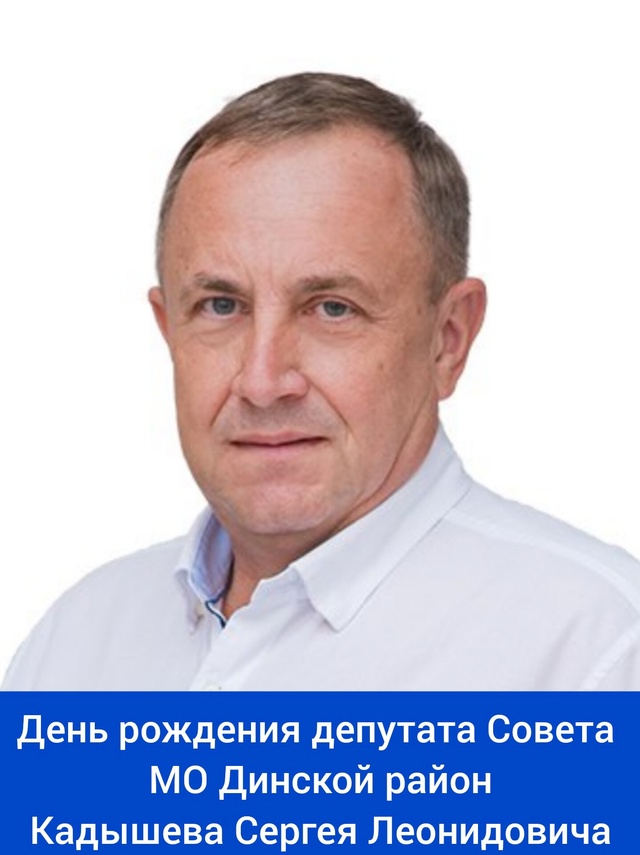 Сегодня свой день рождения отмечает депутат Совета МО Динской район - Кадышев Сергей Леонидович! ⁣⁣⠀