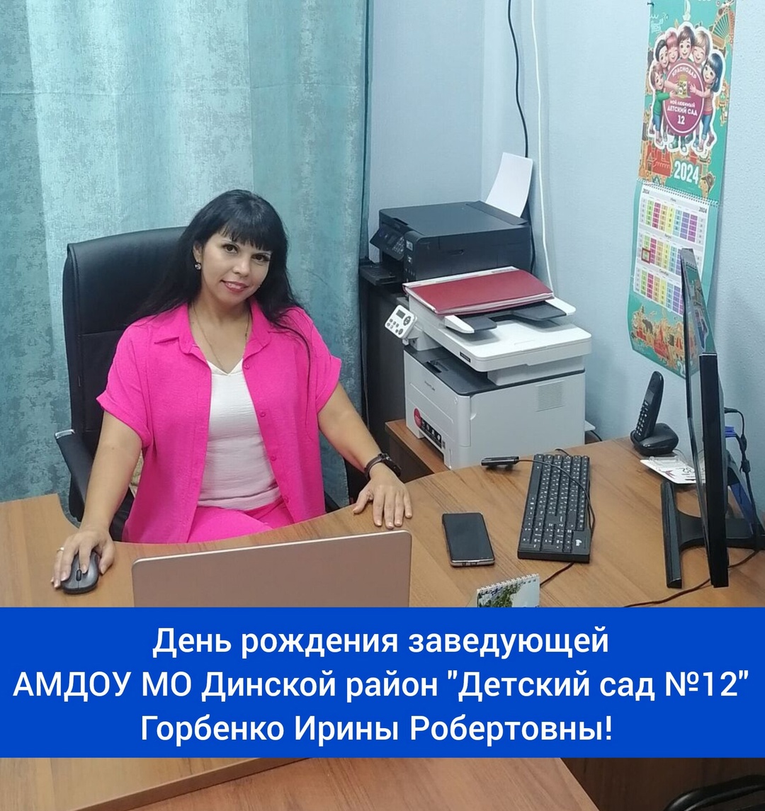 Сегодня, 14 февраля, свой день рождения отмечает заведующая АМДОУ МО Динской район 