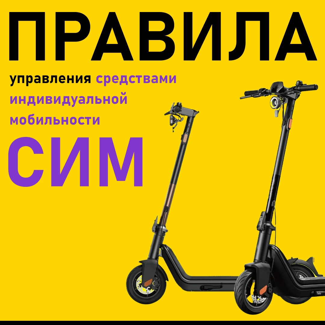Правила управления средствами индивидуальной мобильности