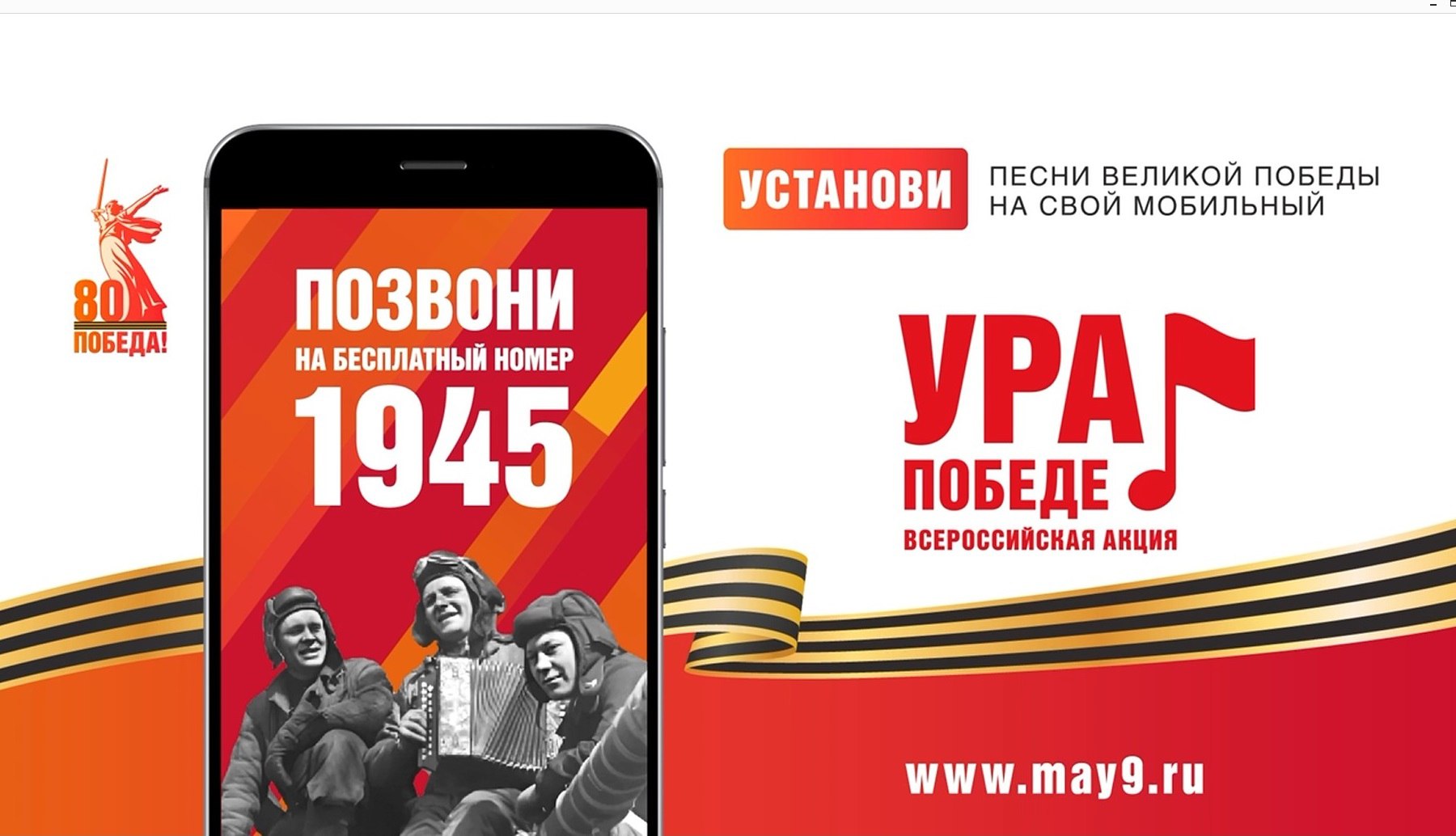 ВСЕРОССИЙСКАЯ МОБИЛЬНАЯ АКЦИЯ «УРА ПОБЕДЕ!»
