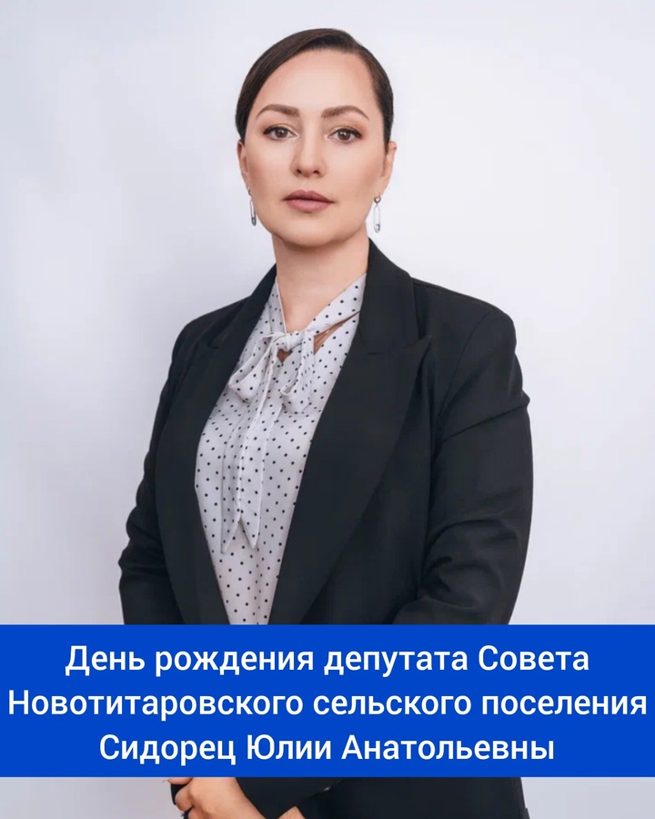 День рождения депутата Новотитаровского сельского поселения Сидорец Юлии Анатольевны