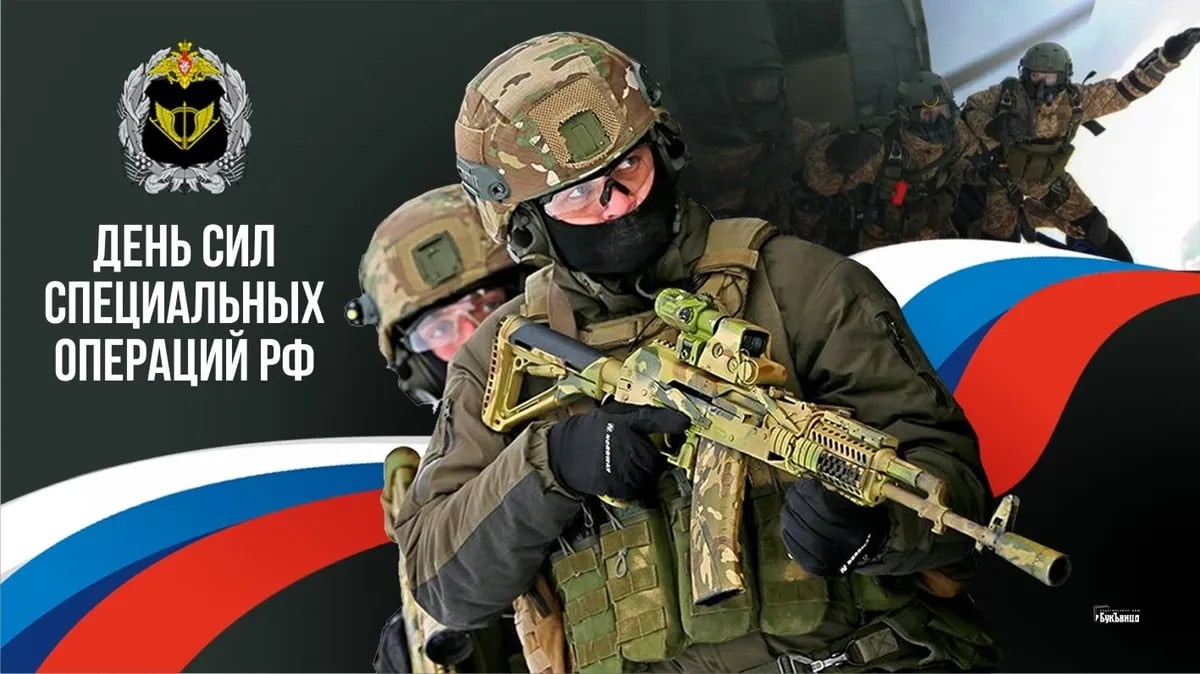 День Сил специальных операций России!