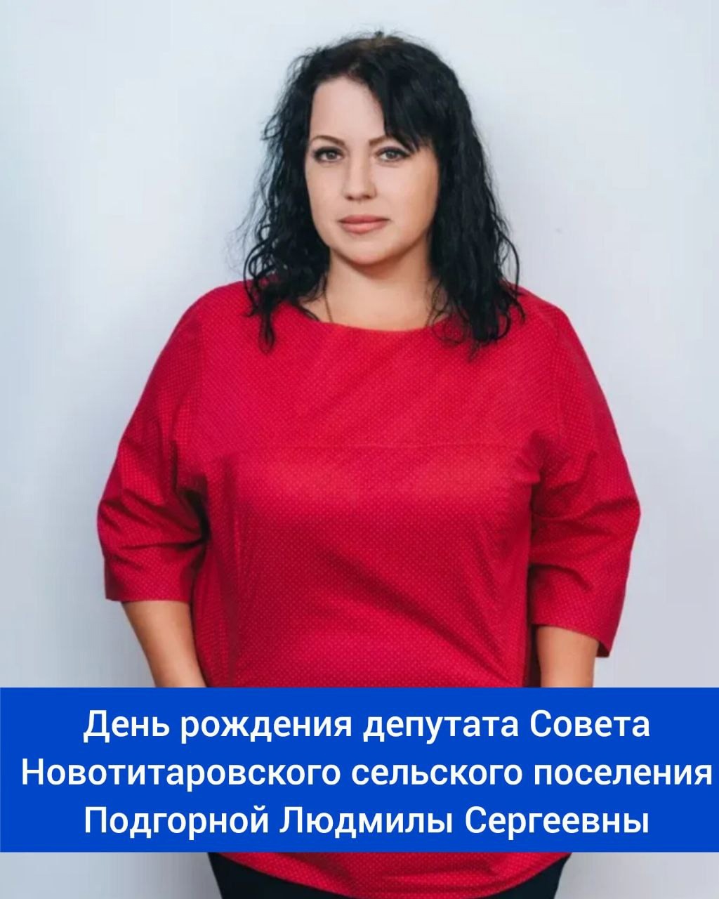 День рождения Подгорной Людмилы Сергеевны!