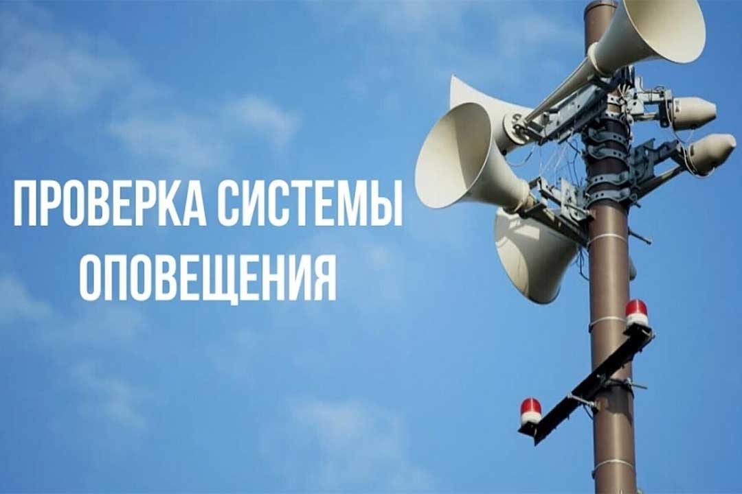 Плановая комплексная проверка готовности систем оповещения населения