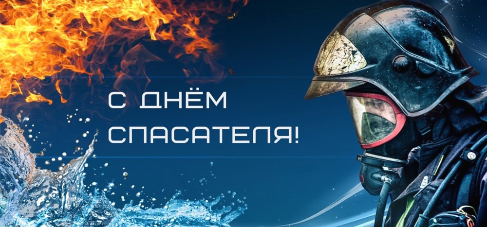 С Днем спасателя Краснодарского края!
