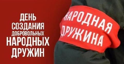 День создания добровольных народных дружин по охране общественного порядка!
