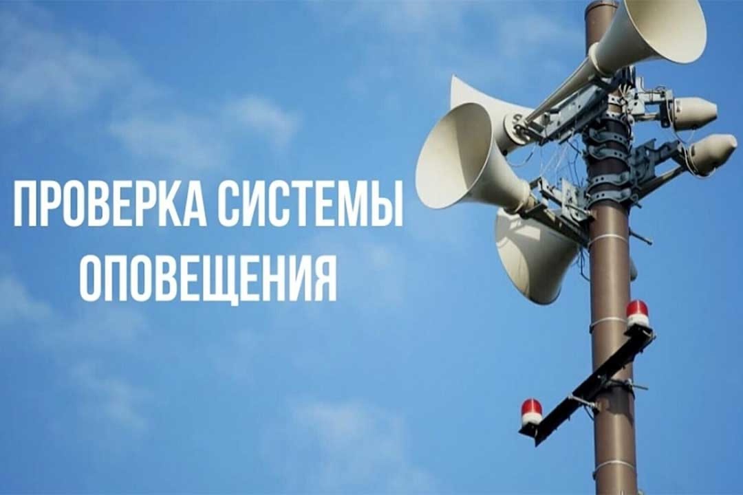 Плановая комплексная проверка готовности систем оповещения населения