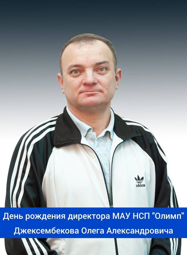 День рождения директора МАУ НСП 