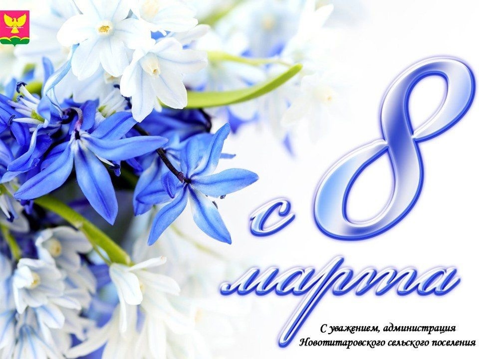 С Международным женским днем!