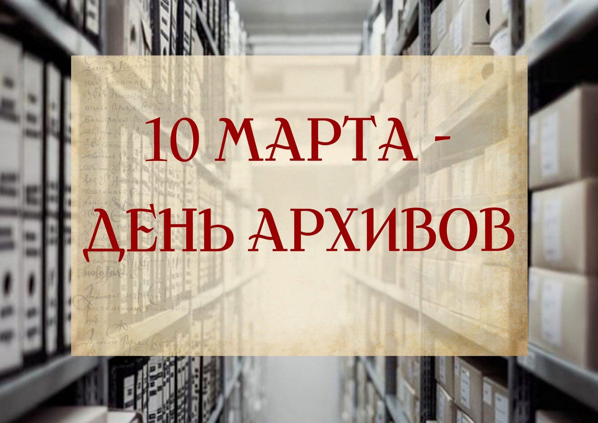 С Днем архивов!