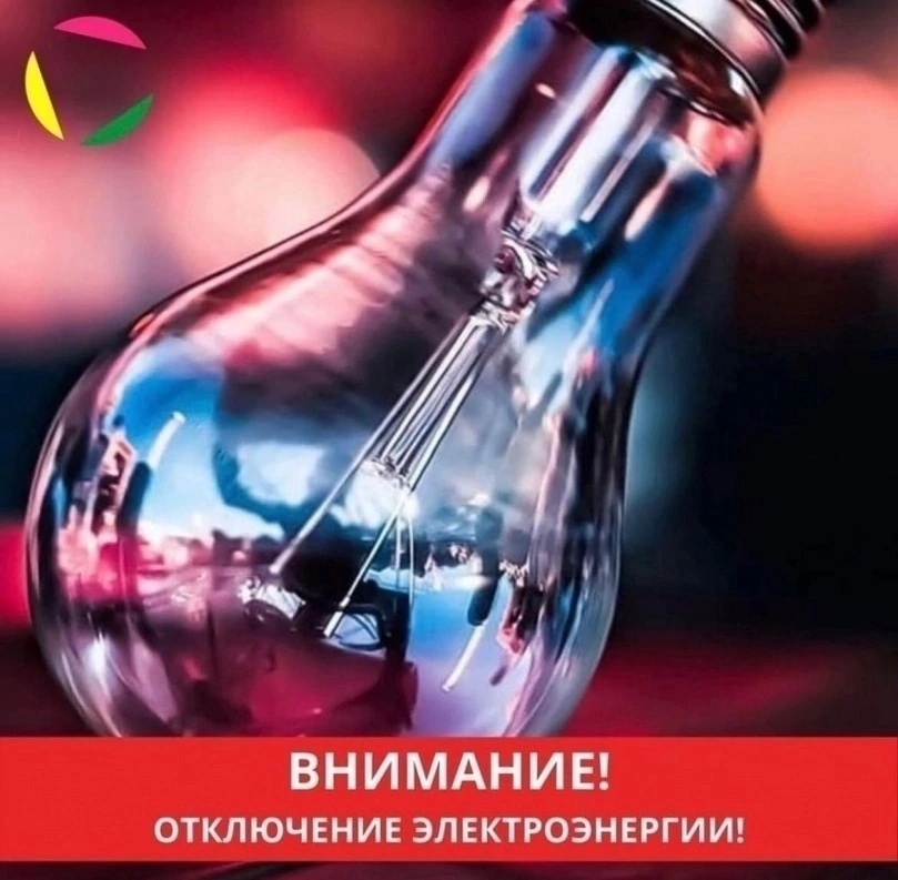 Внимание!  Кратковременное отключение электроэнергии!