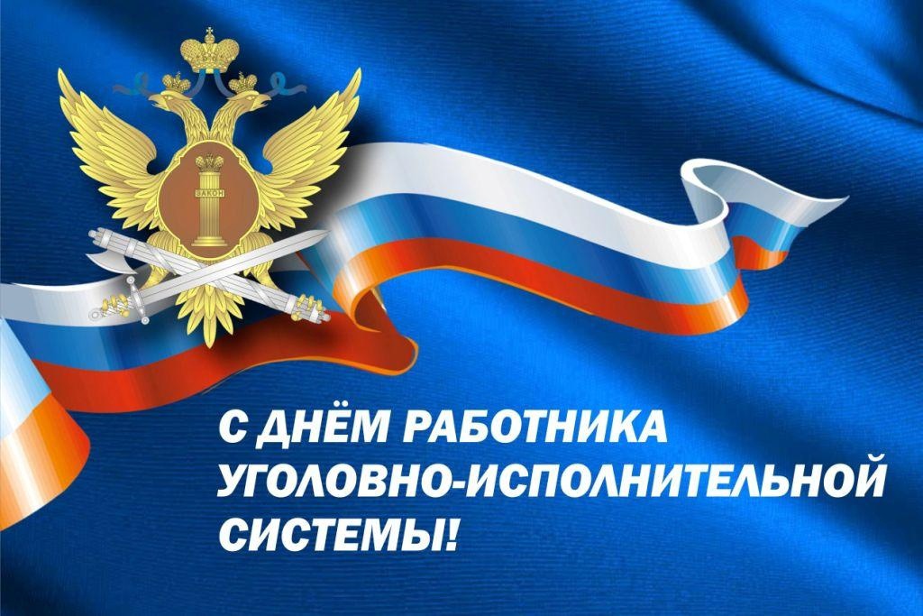С Днем  работника уголовно-исполнительной системы!