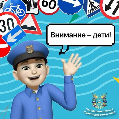 На территории Динского района в период с 19 по 27 марта проводится 1-й этап профилактической акции «Внимание – дети!»