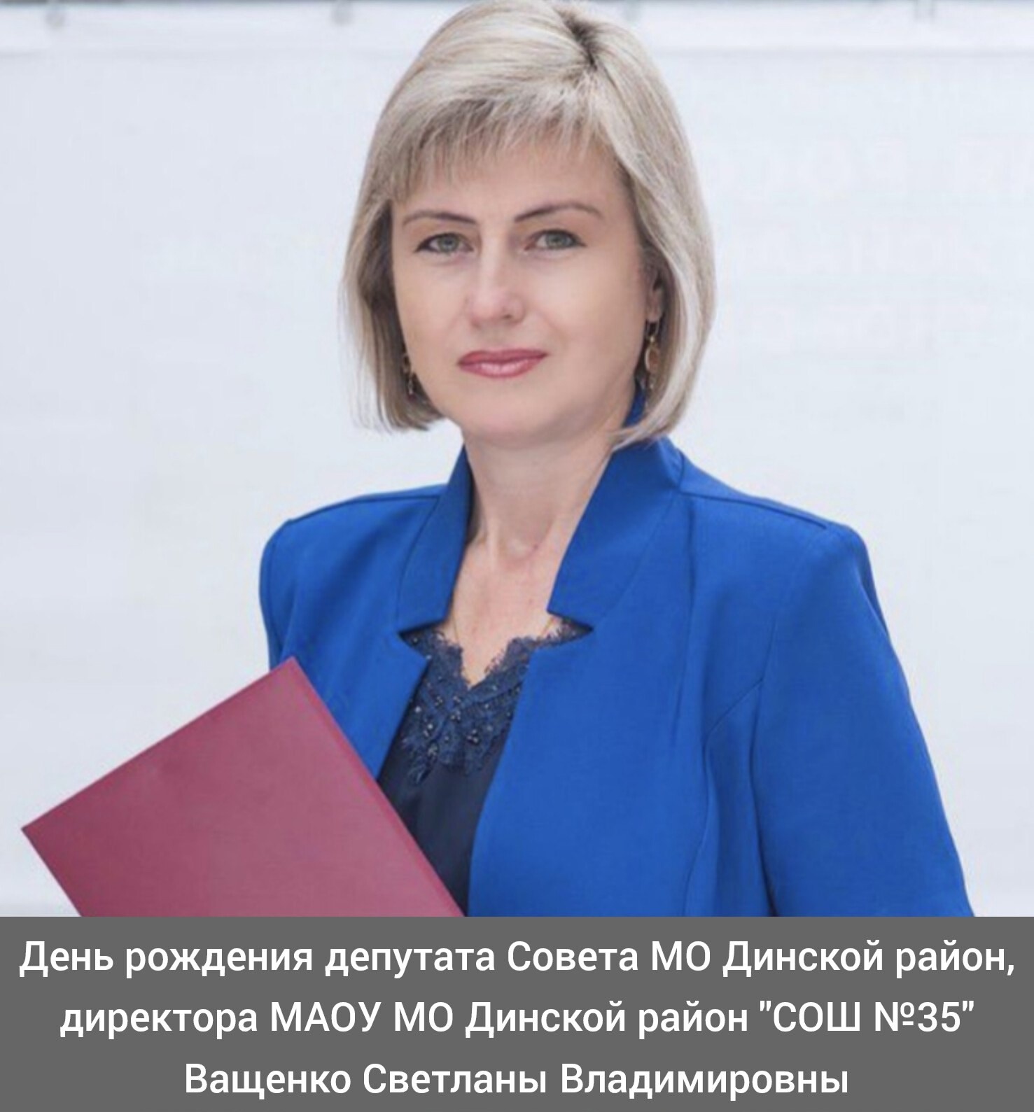 Сегодня свой день рождения отмечает депутат ⁣Совета МО Динской район, директор МАОУ МО Динской район 