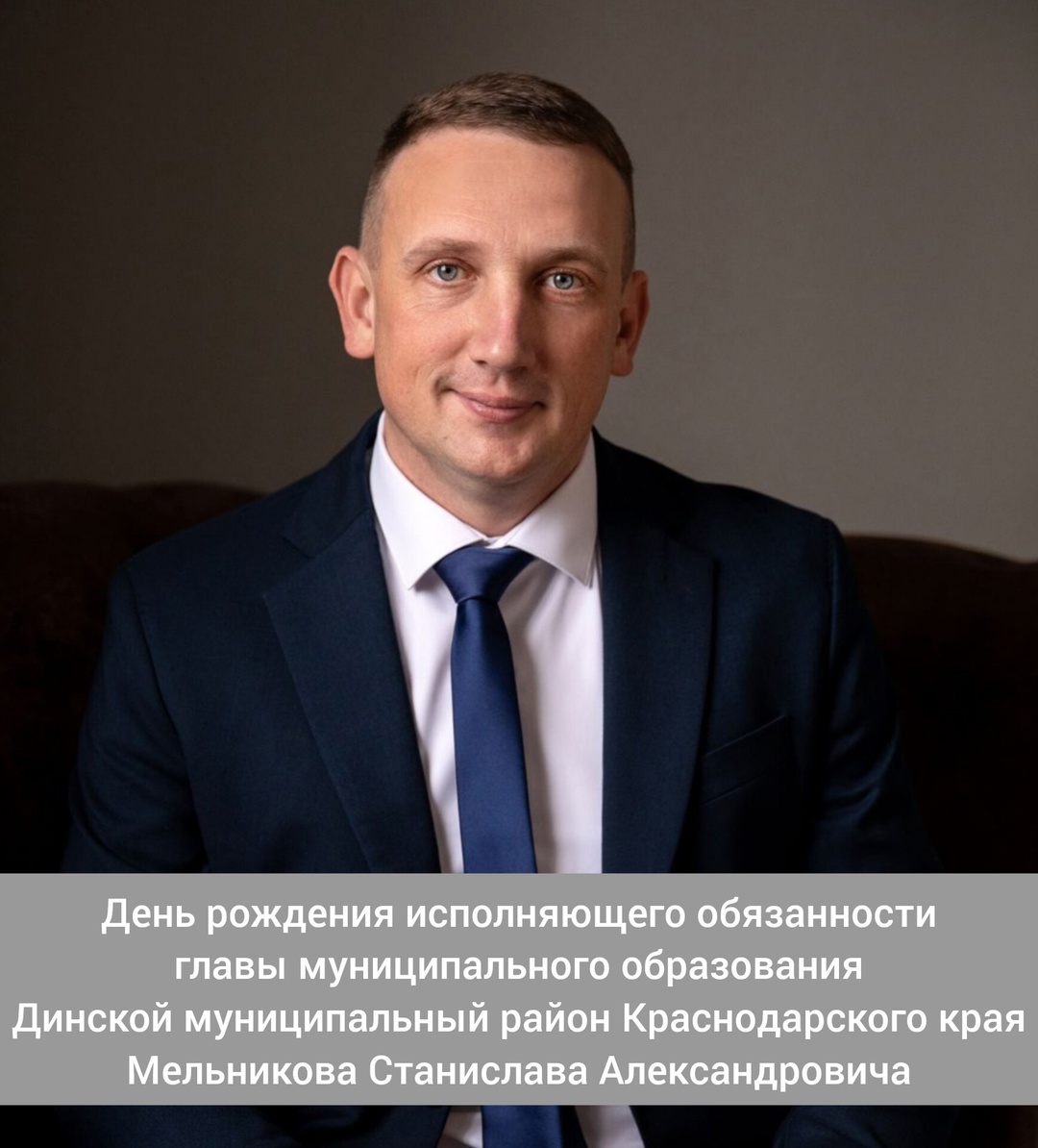 День рождения исполняющего обязанности главы муниципального образования Динской муниципальный район Краснодарского края - Мельникова Станислава Александровича!