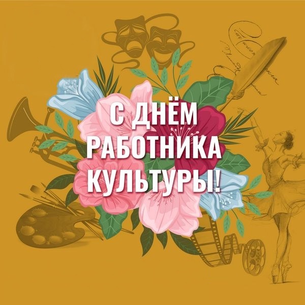 День работника культуры!