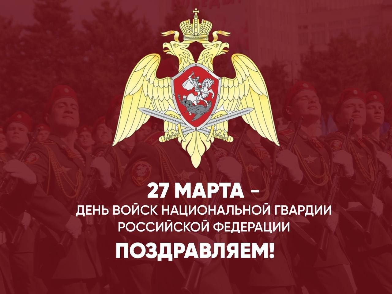 День войск национальной гвардии Российской Федерации!