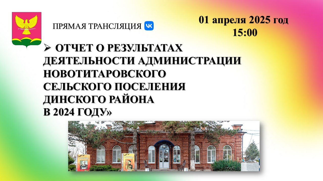 01 апреля депутатам Совета Новотитаровского сельского поселения будет представлен отчет о деятельности администрации Новотитаровского сельского поселения Динского района за 2024 год