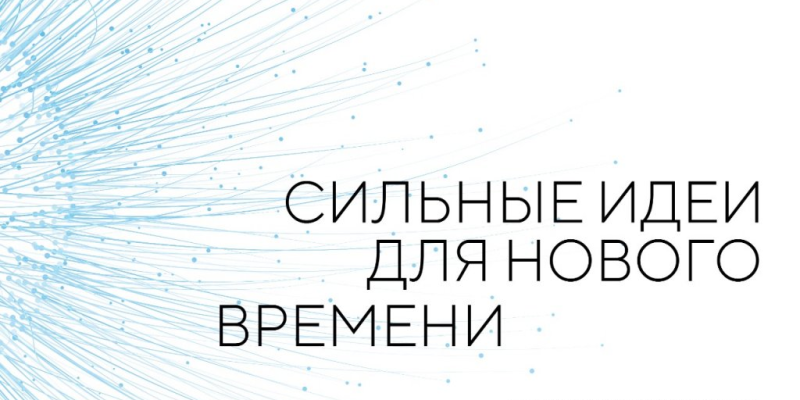 Пятый форум
«Сильные идеи для нового времени»