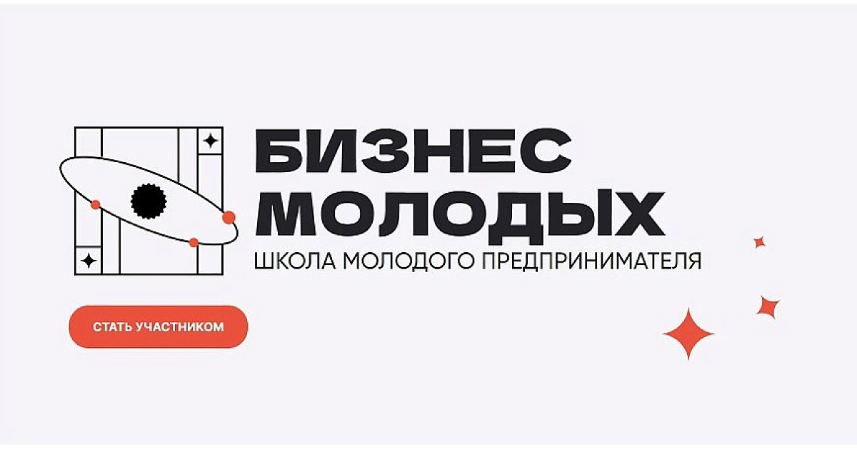 В Краснодарском крае стартовал юбилейный запуск проекта «Школа молодого предпринимателя. Бизнес молодых»