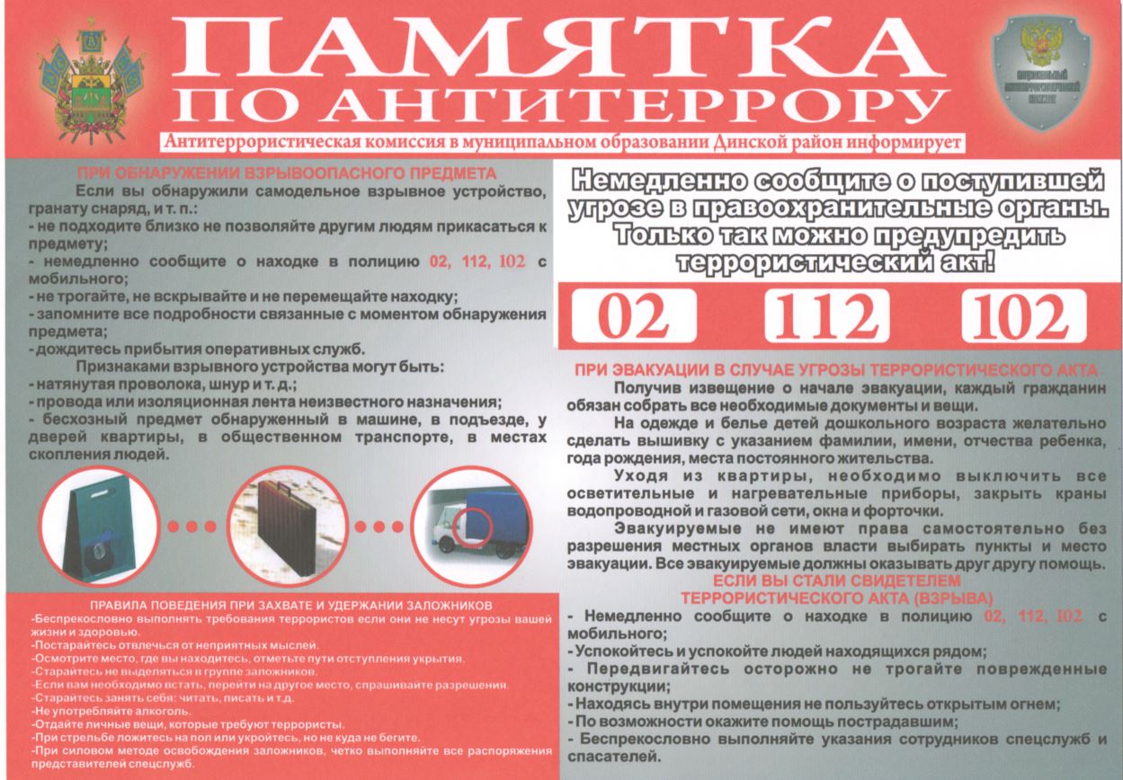 Антитерроризм! Памятка антитеррористической направленности