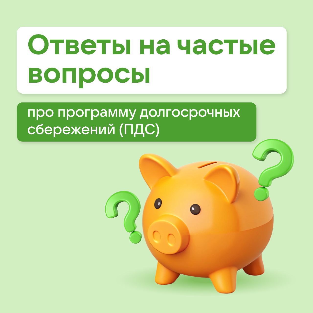 Ответы на частые вопросы про программу долгосрочных сбережений (ПДС)