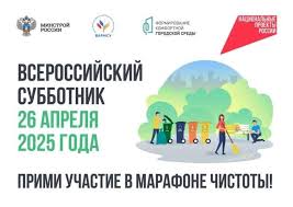 Всероссийский субботник 25 апреля 2025 года