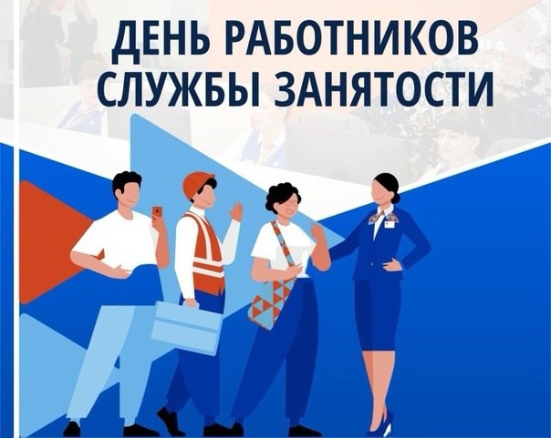 День работников службы занятости населения