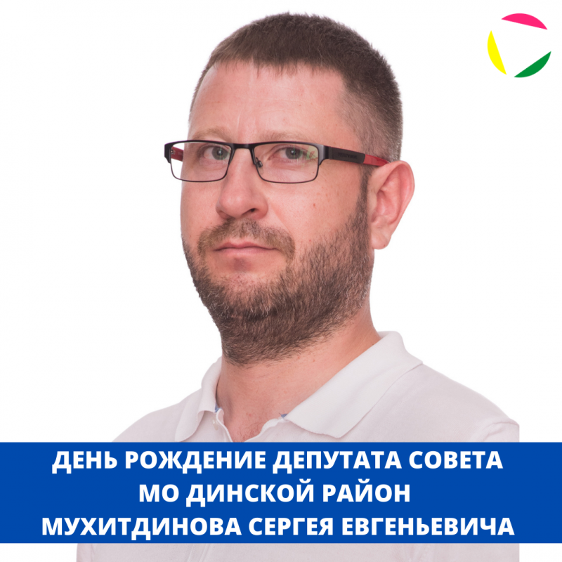 День рождение депутата Совета МО Динской район - Мухитдинова Сергея Евгеньевича!