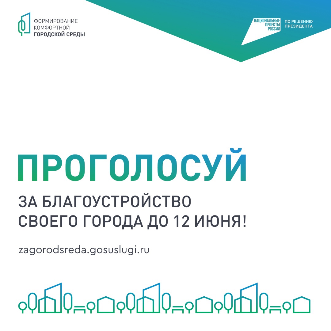 Всероссийское онлайн-голосование «Всероссийское голосование по отбору объектов благоустройства в рамках национального проекта «Инфраструктура для жизни»