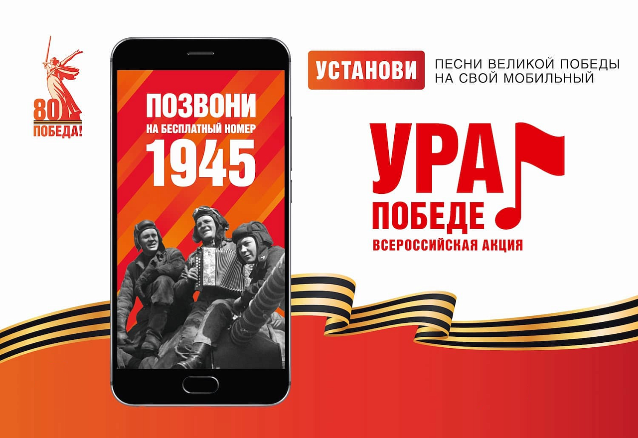 ВСЕРОССИЙСКАЯ МОБИЛЬНАЯ АКЦИЯ «УРА ПОБЕДЕ!»