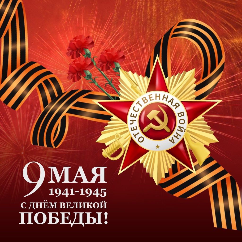 С Днем Великой Победы!