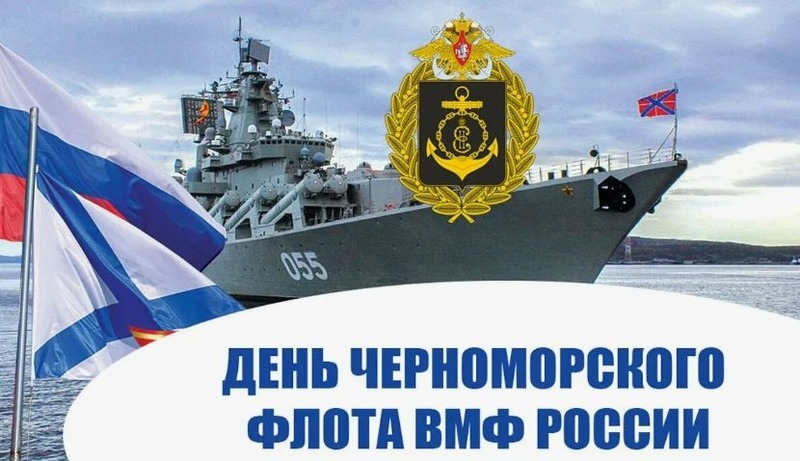 День Черноморского флота ВМФ России