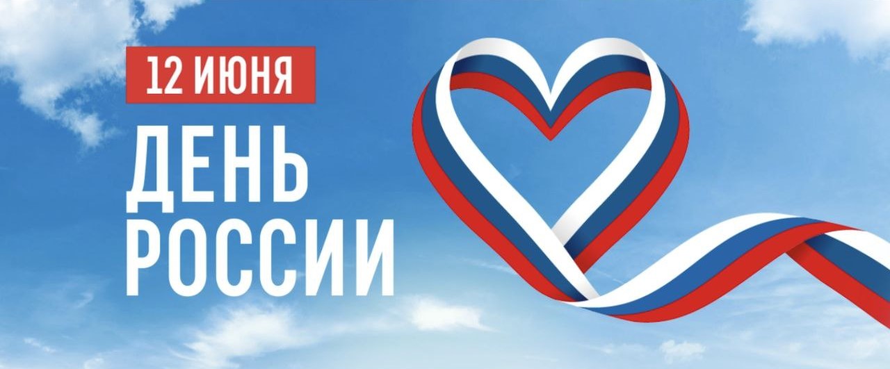 С Днем России!