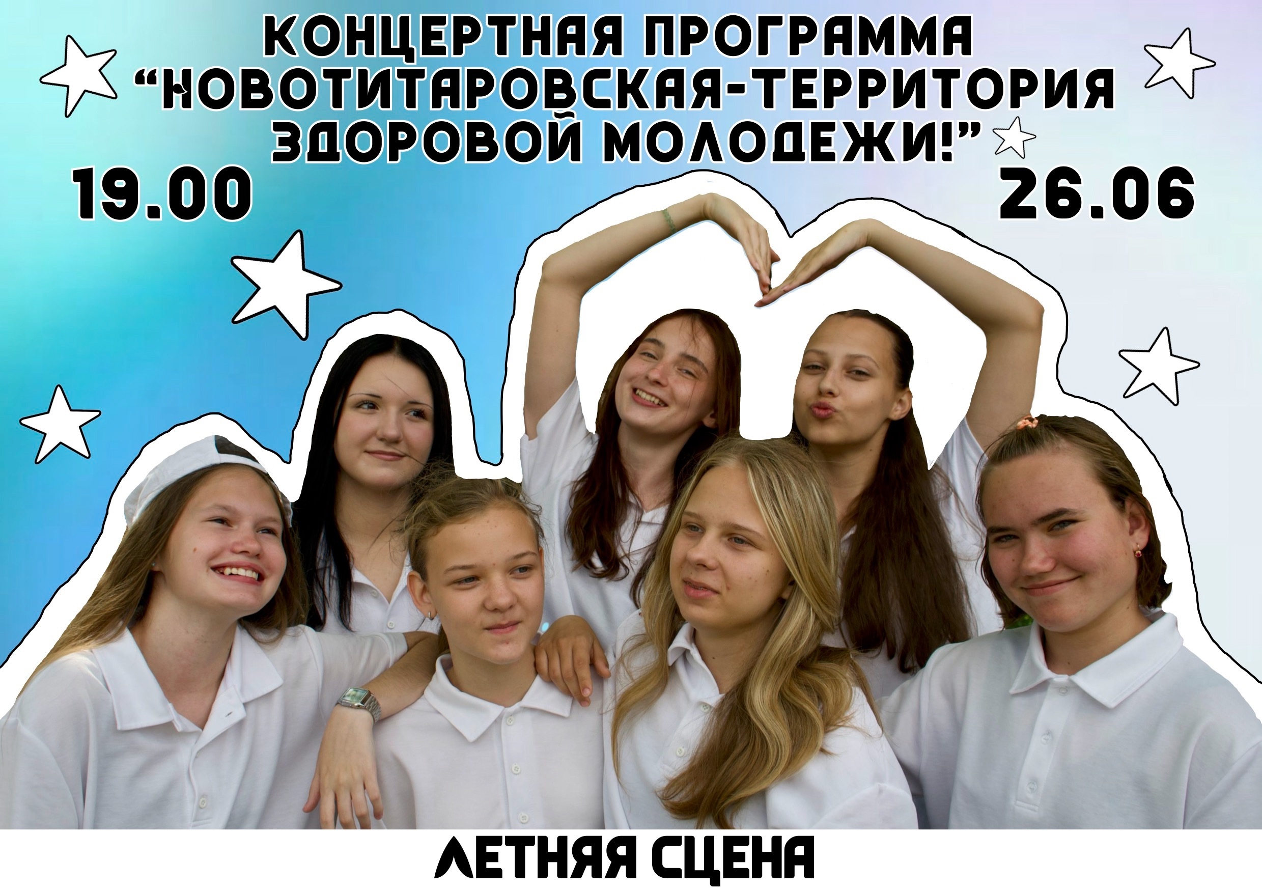 Концертная программу «Новотитаровская - Территория здоровой молодежи»!