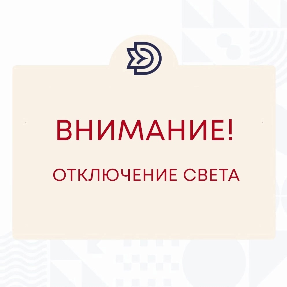 Внимание! Кратковременное отключение электроэнергии!