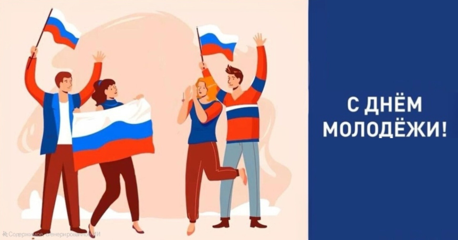 С Днем российской молодежи!
