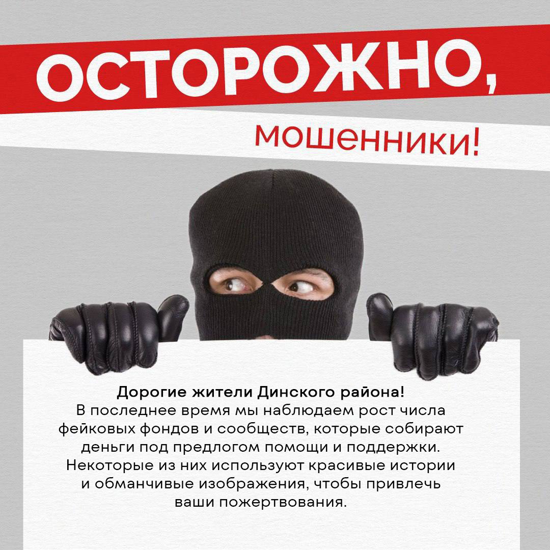 Остерегайтесь мошенников!