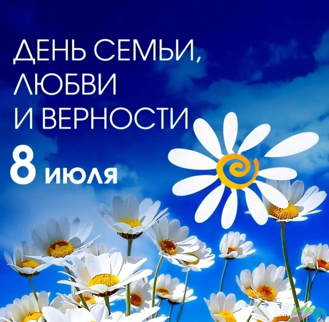 С Днем семьи, любви и верности!