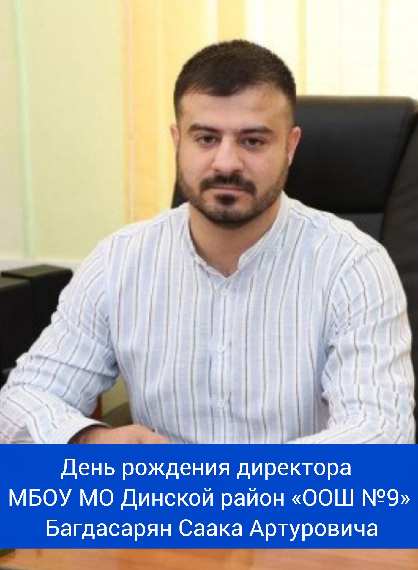День рождения директора МБОУ МО Динской район 