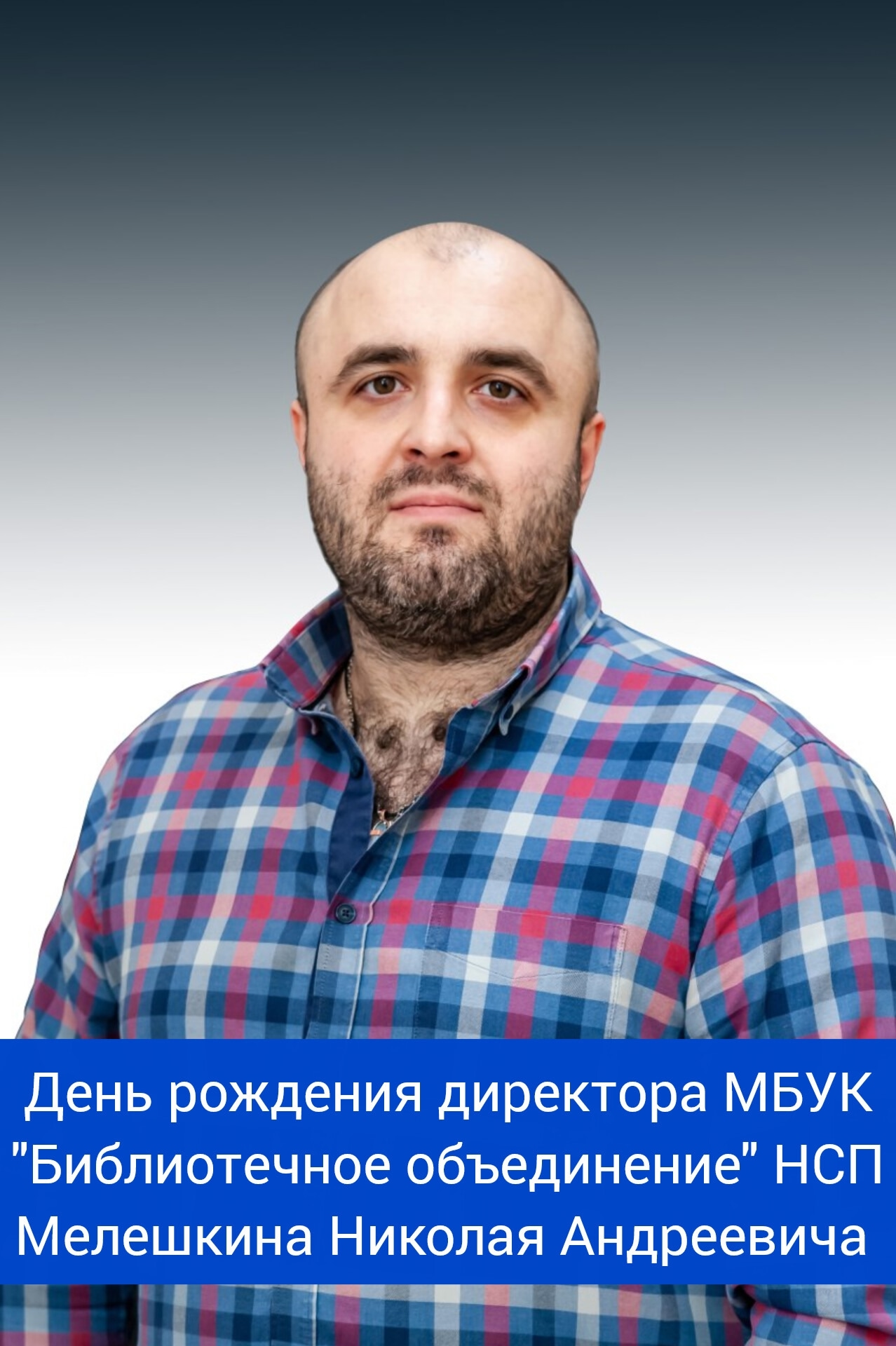 День рождения директора МБУК 