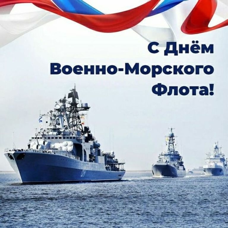 С Днём военно-морского флота России!