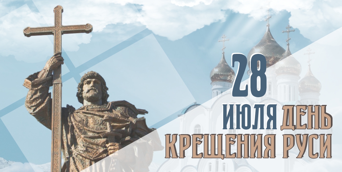 С Днем крещения Руси!