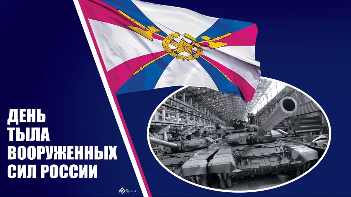 С Днём Тыла Вооружённых Сил Российской Федерации!