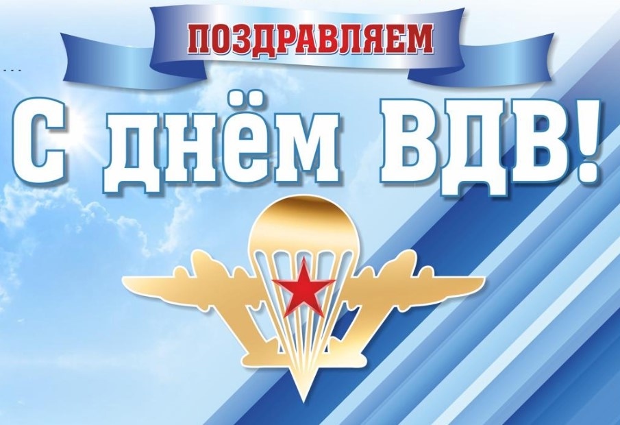 С Днем Воздушно-десантных войск Российской Федерации!