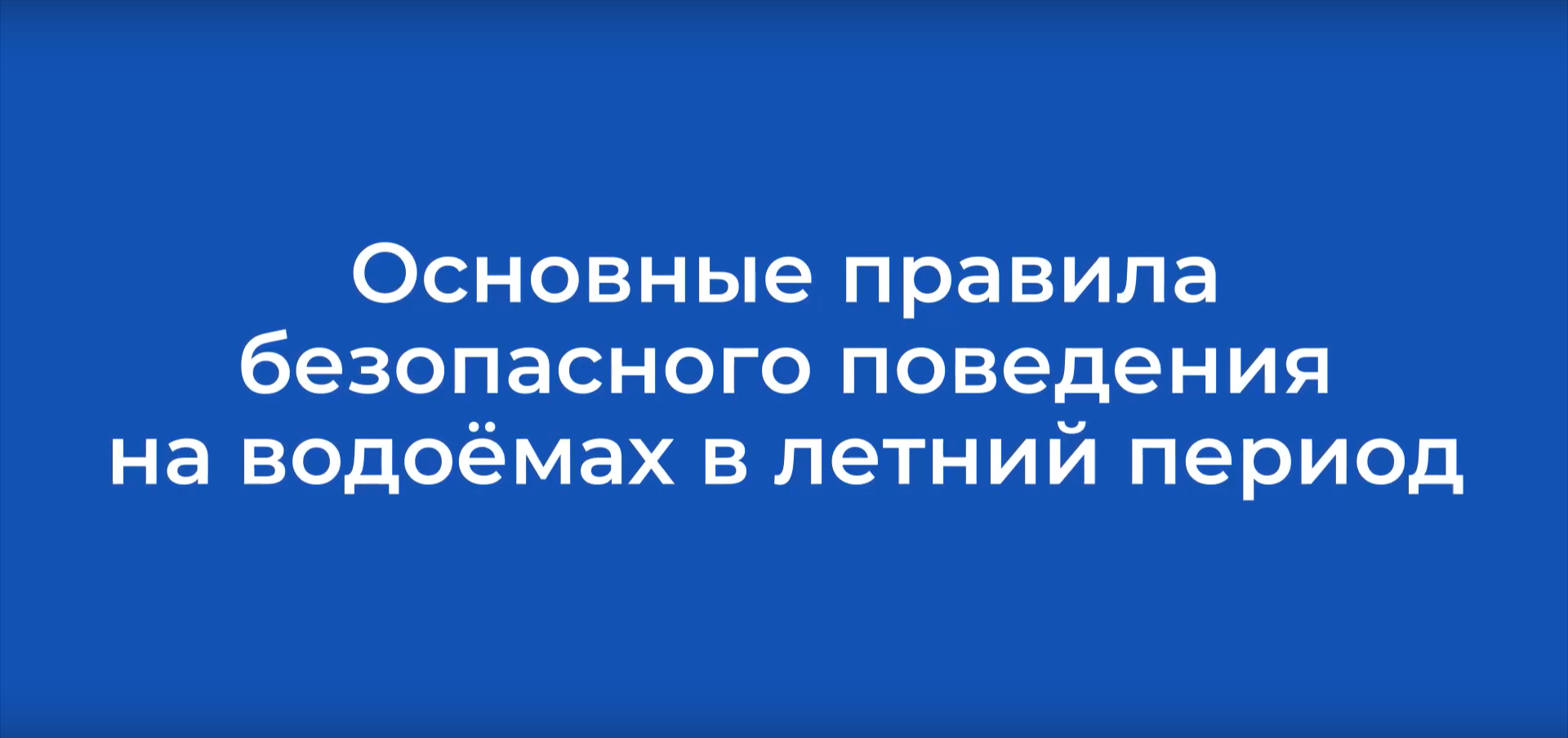 Основные правила безопасного поведения на водоёмах в летний период
